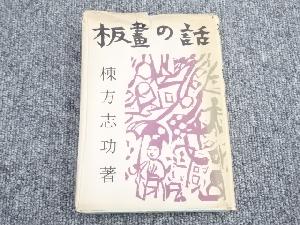 棟方志功著　板画の話　（棟方志功自筆サイン入り）